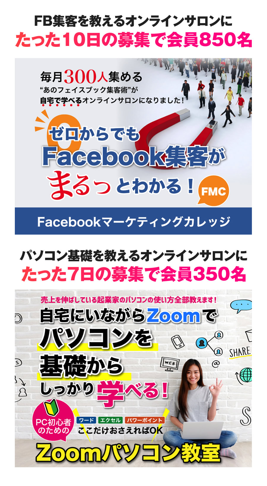 FB集客を教えるオンラインサロンにたった10日の募集で会員850名