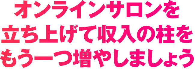 オンラインサロンを立ち上げて収入の柱をもう一つ増やしましょう