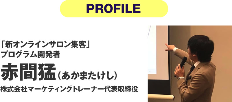 赤間猛（あかまたけし）株式会社マーケティングトレーナー代表取締役