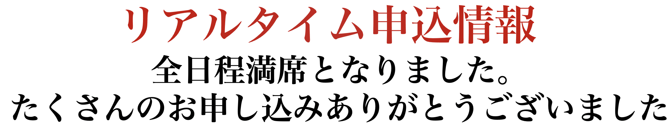 満席情報