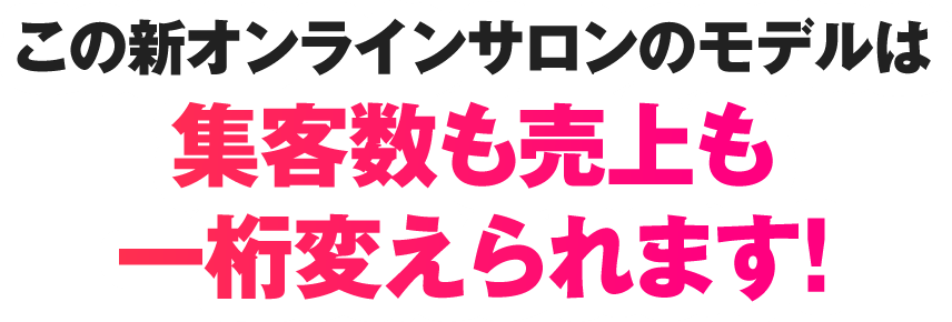 この新オンラインサロンのモデルは集客数も売上も一桁変えられます！