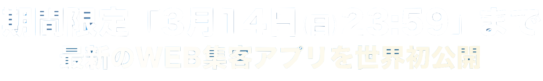 最新のWEB集客アプリを世界初公開！
