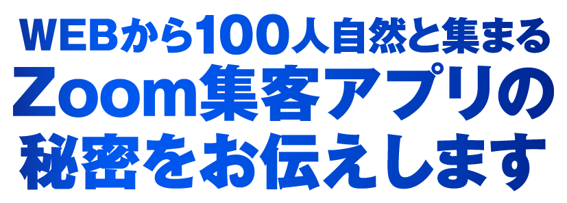 WEBから100人自然と集まるZoom集客アプリの秘密をお伝えします