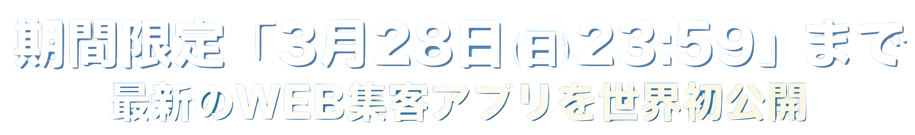 最新のWEB集客アプリを世界初公開！