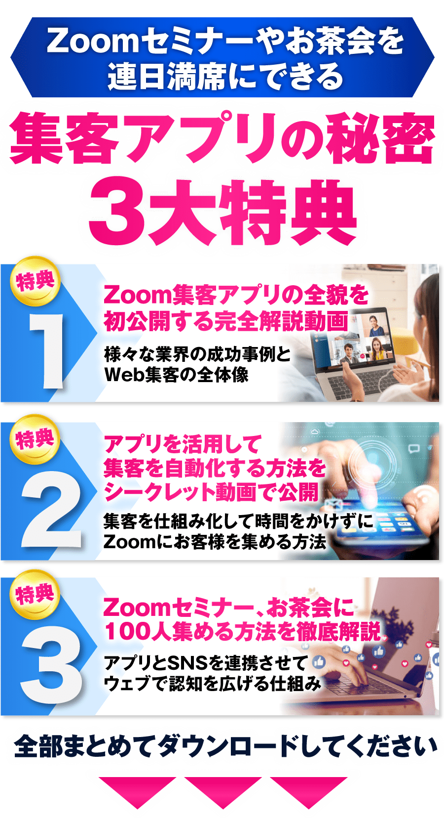 Zoomセミナーやお茶会を連日満席にできる 集客アプリの秘密3大特典