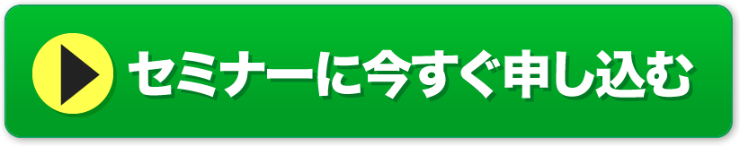 セミナーに今すぐ申し込む