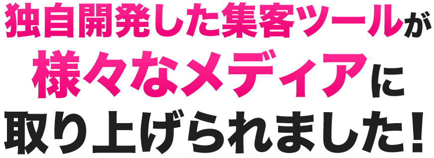 独自開発した集客ツールが様々なメディアに取り上げられました！