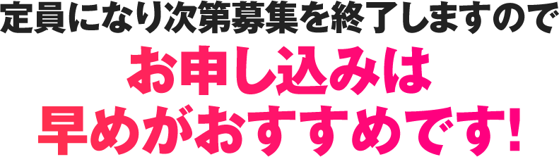 定員になり次第募集を終了しますのでお申し込みは早めがおすすめです！