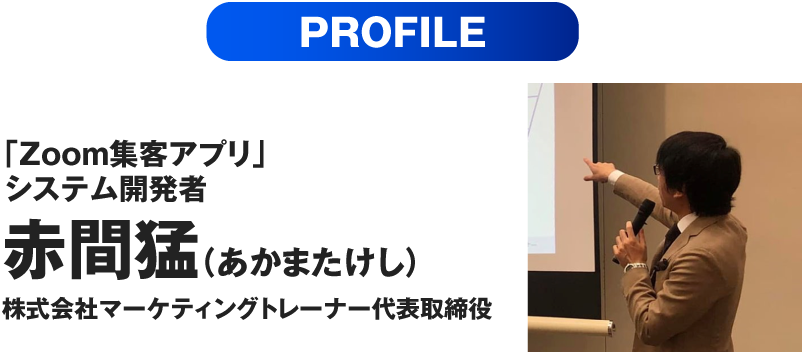 赤間猛（あかまたけし）株式会社マーケティングトレーナー代表取締役