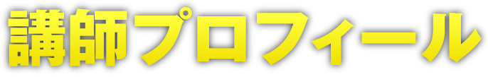 講師プロフィール