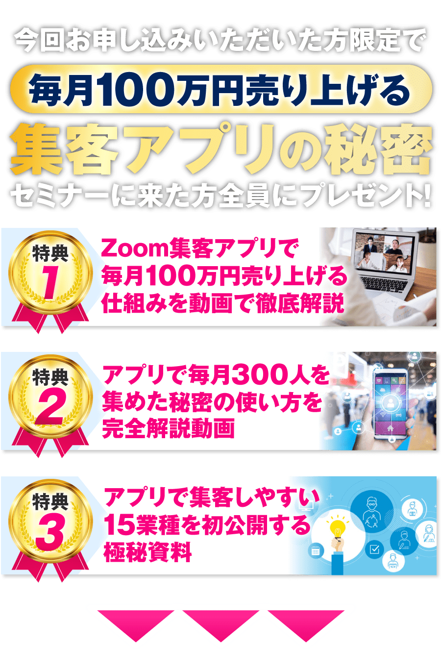 今回お申し込みいただいた方限定で毎月100万円売り上げるZoom集客アプリの秘密セミナーに来た方全員にプレゼント！
