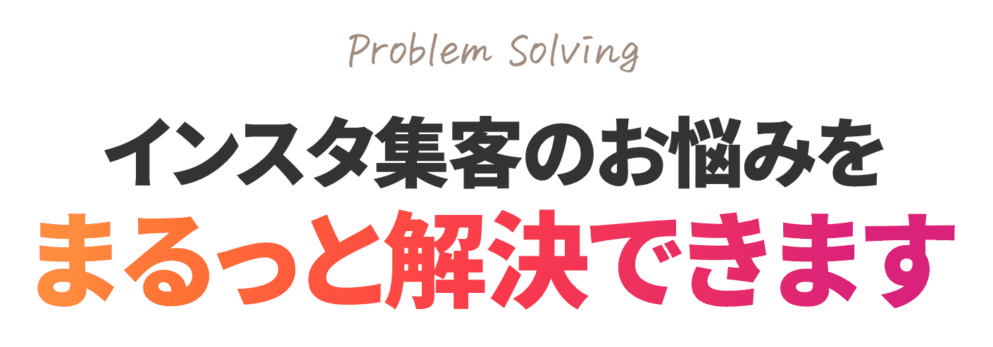 インスタ集客のお悩みをまるっと解決できます