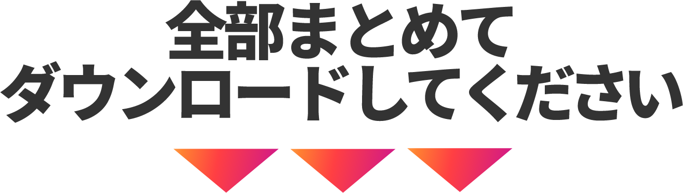 全部まとめてダウンロードしてください
