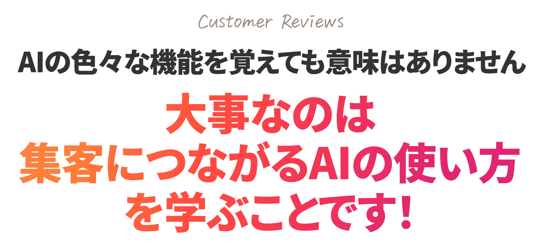 AIの色々な機能を覚えても意味はありません