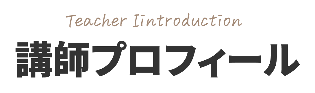 講師プロフィール