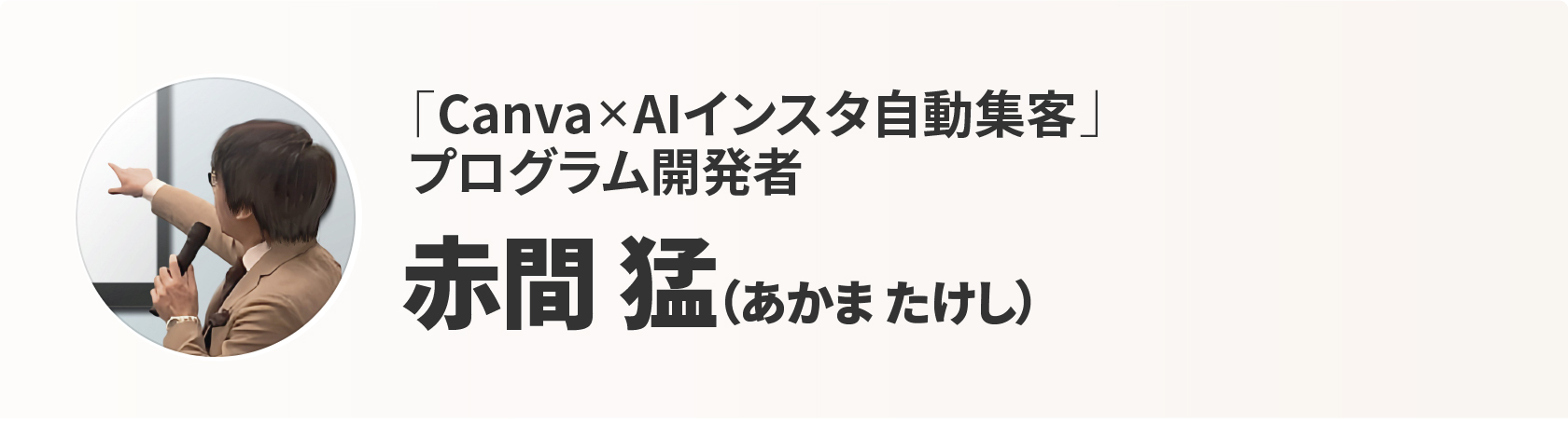 赤間猛（あかまたけし）