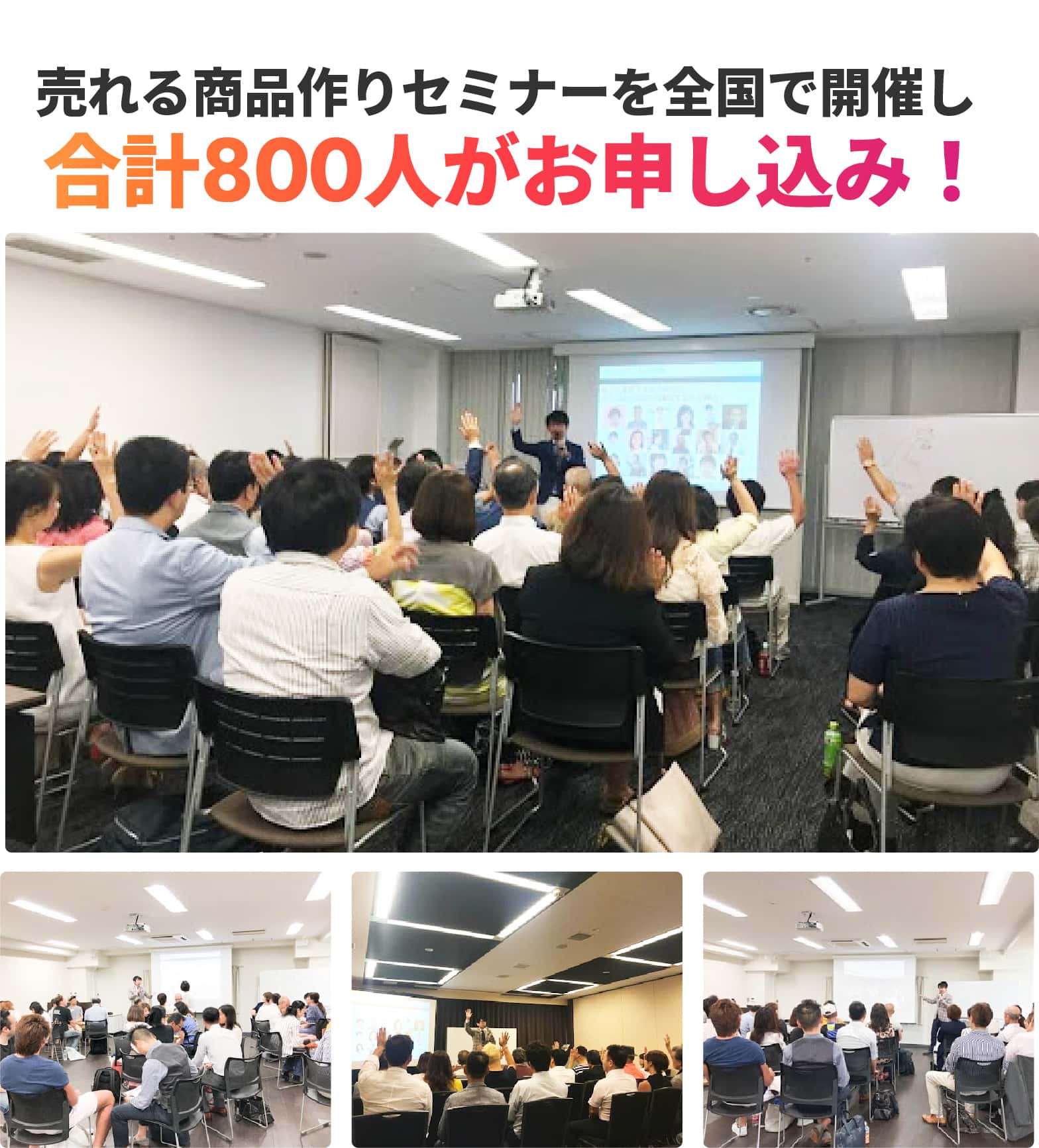 売れる商品作りセミナーを全国で開催し合計800人がお申し込み！