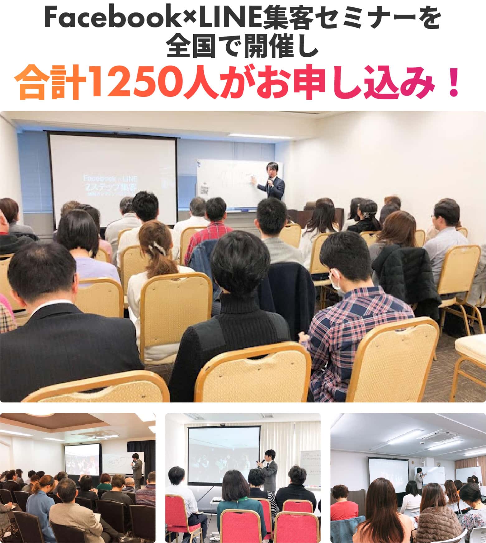 Facebook×LINE集客セミナーを全国で開催し合計1250人がお申し込み！