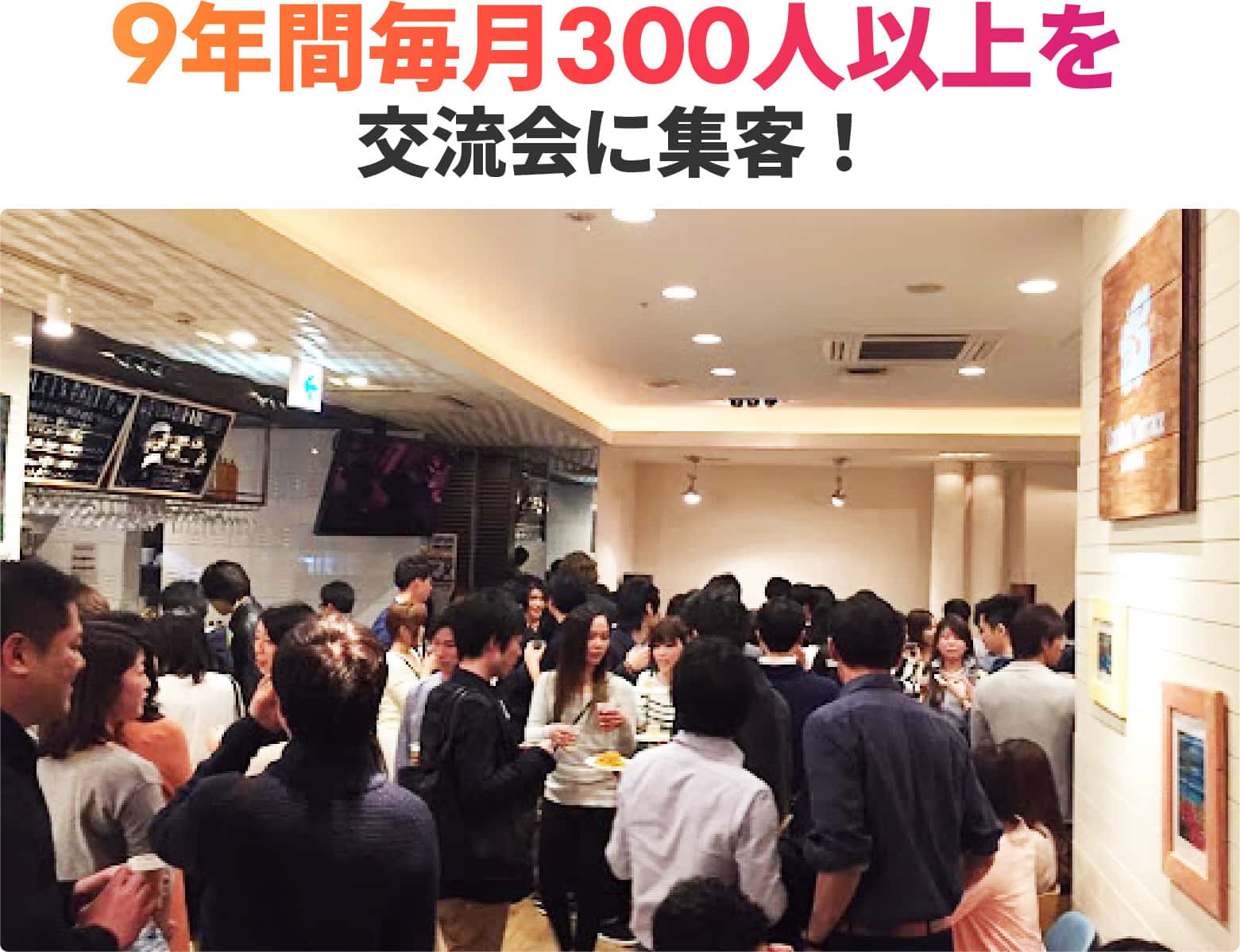 9年間毎月300人以上を交流会に集客！