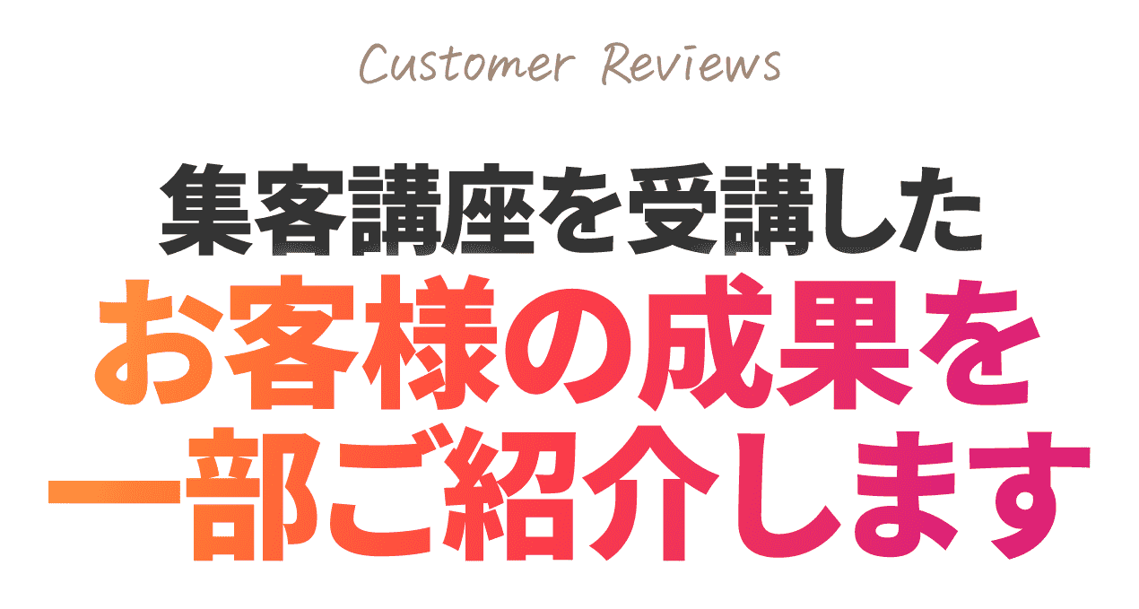 集客講座を受講したお客様の成果を一部ご紹介します