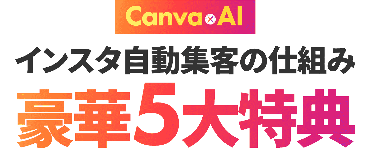 Canva×AIインスタ自動集客の仕組み豪華５大特典