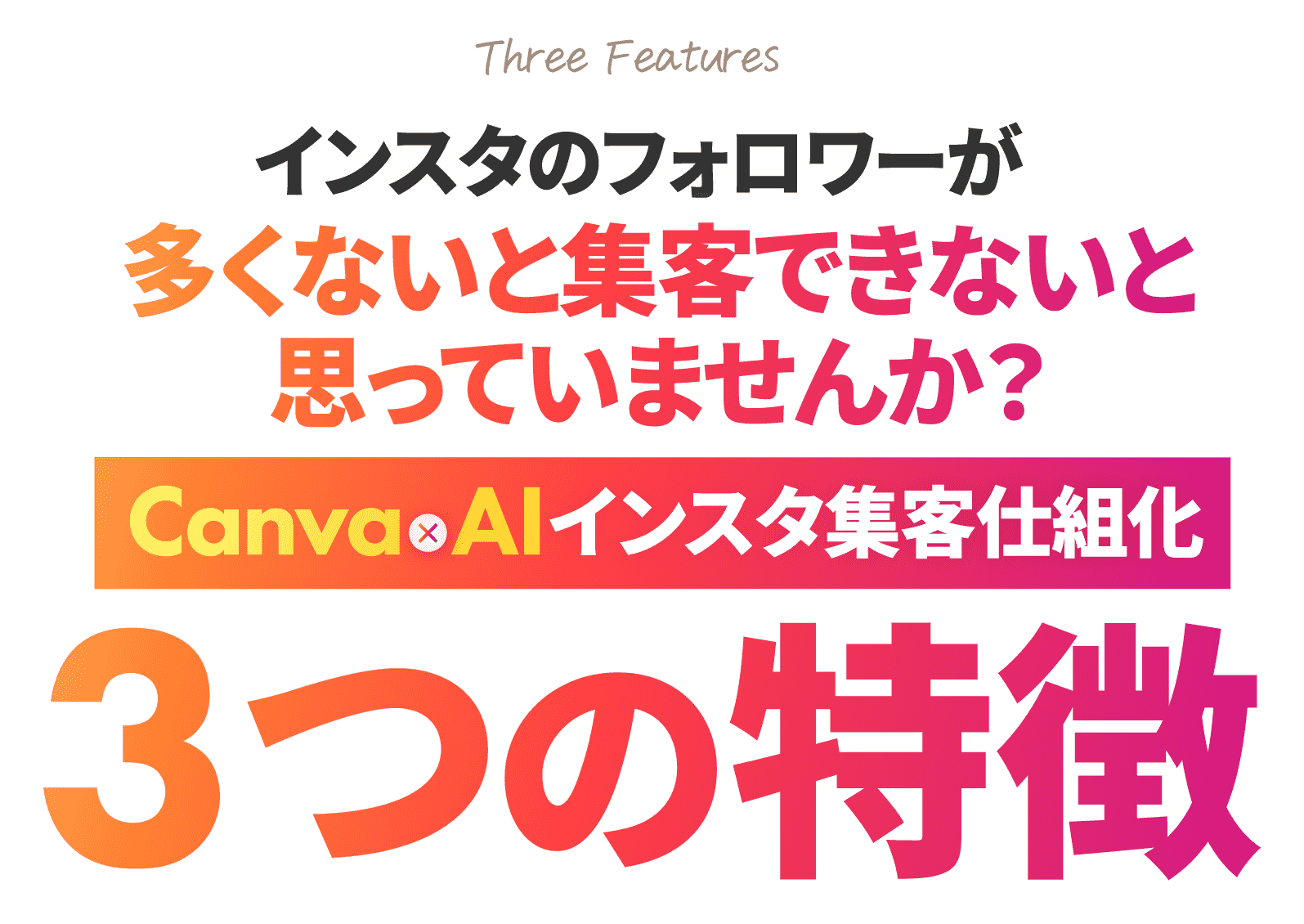 Canva×AIインスタ自動集客３つの特徴