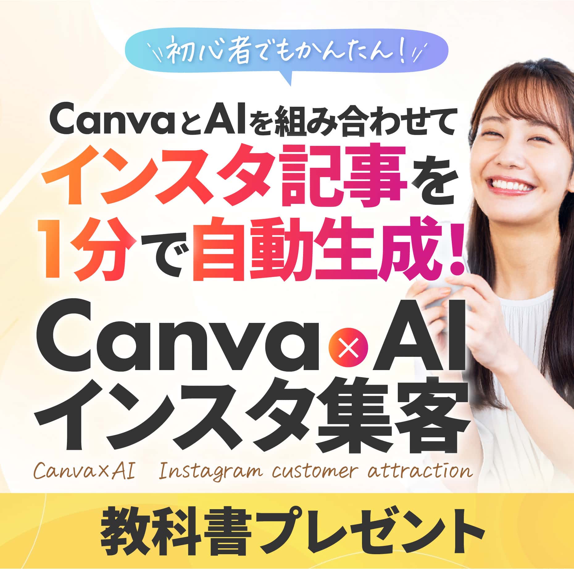 Canva × AIインスタ集客