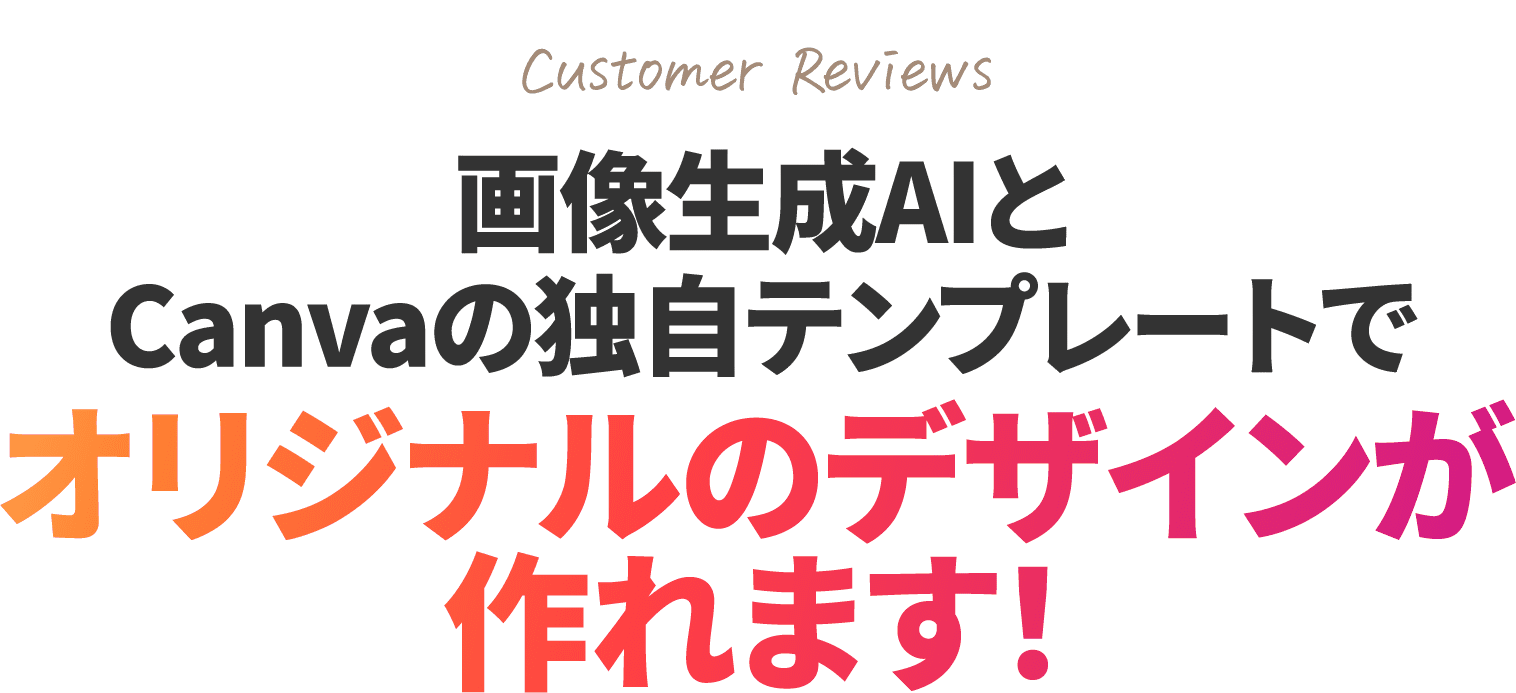 画像生成AIとCanvaの独自テンプレートでオリジナルのデザインが作れます！