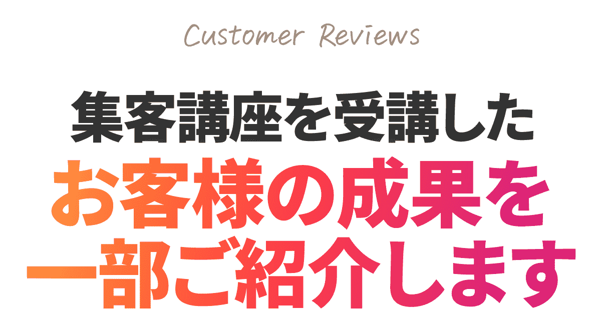 集客講座を受講したお客様の成果を一部ご紹介します