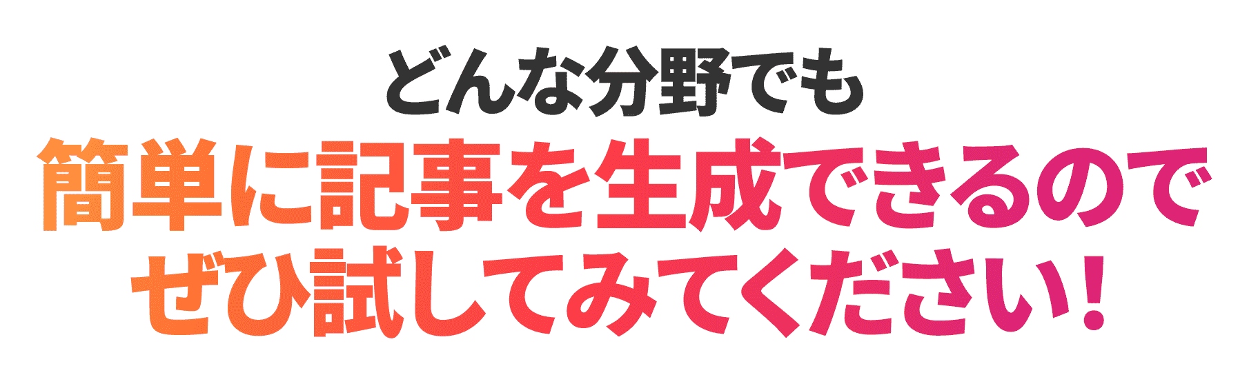 簡単に記事を生成できる