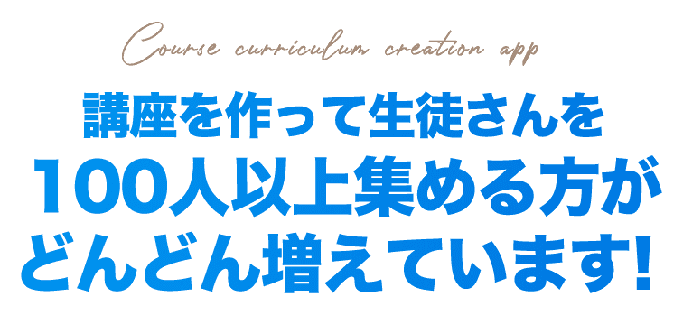 講座を作って生徒さんを100人以上集める方がどんどん増えています！