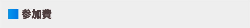 参加費