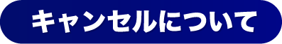  キャンセルについて