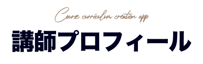 講師プロフィール