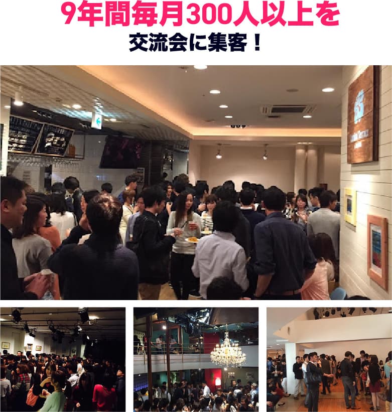 交流会に集客！