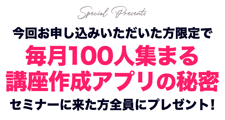 毎月100人集まる講座作成アプリの秘密
