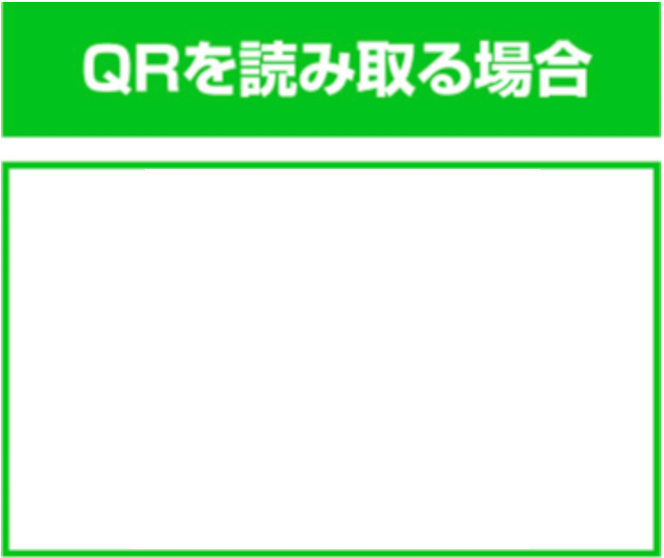 QRを読み取る場合