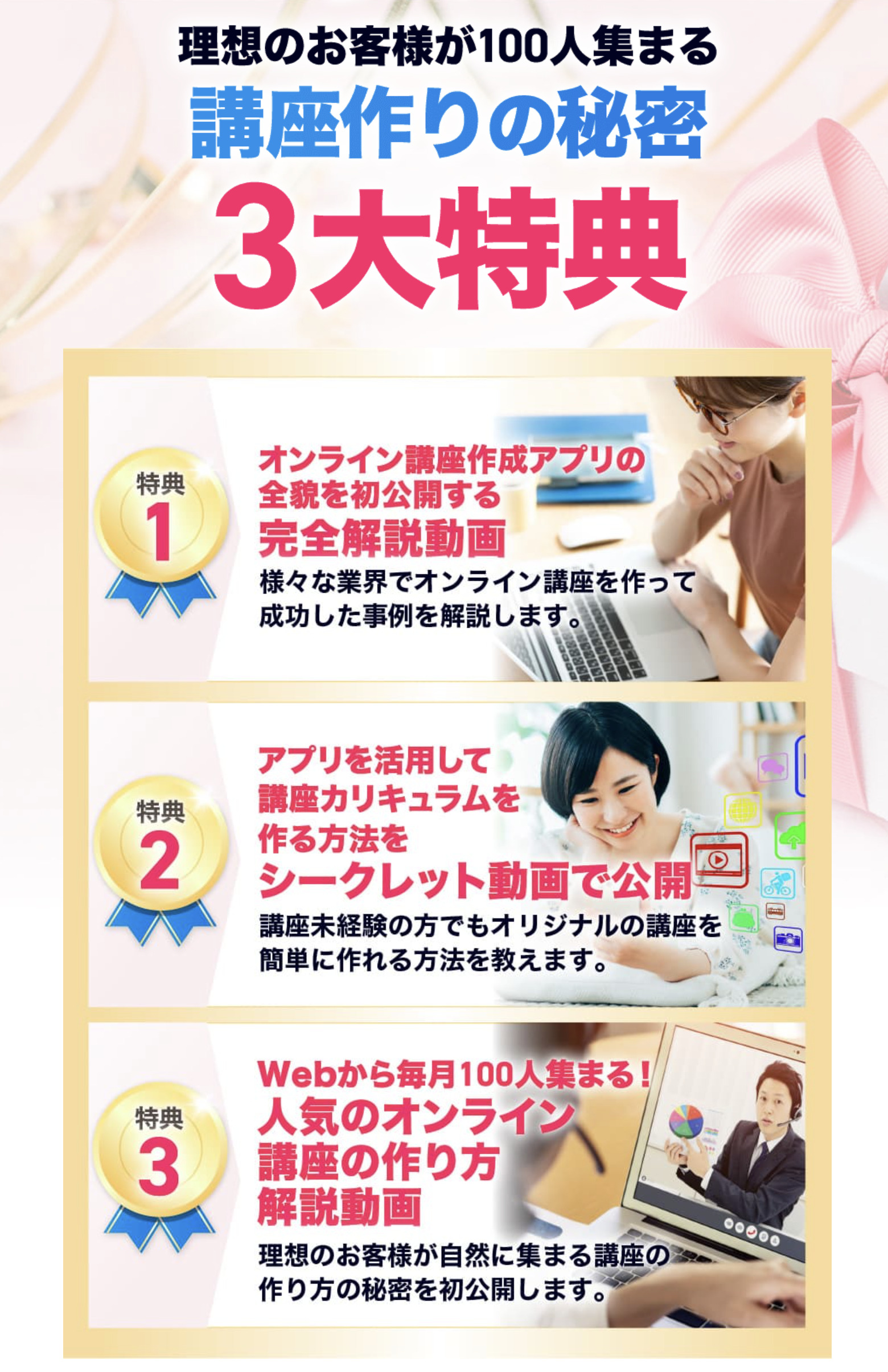 講座カリキュラム作成アプリ　集客３大特典プレゼント