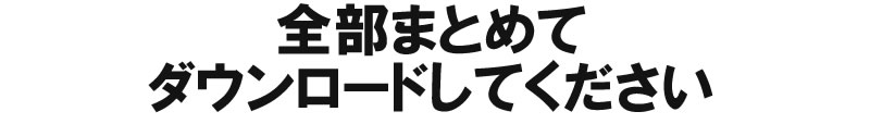 集客３大特典プレゼント