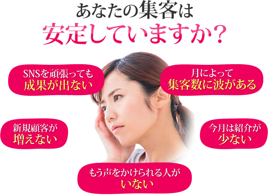 あなたの集客は安定していますか？