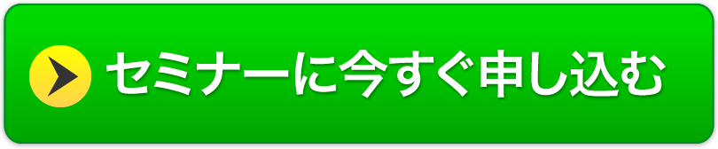 セミナーに今すぐ申し込む