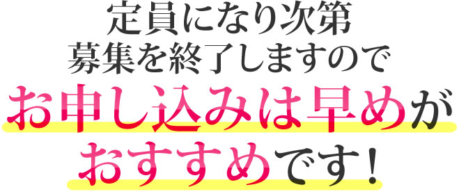 定員になり次第募集を終了しますのでお申し込みは早めがおすすめです！