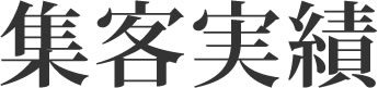 集客実績