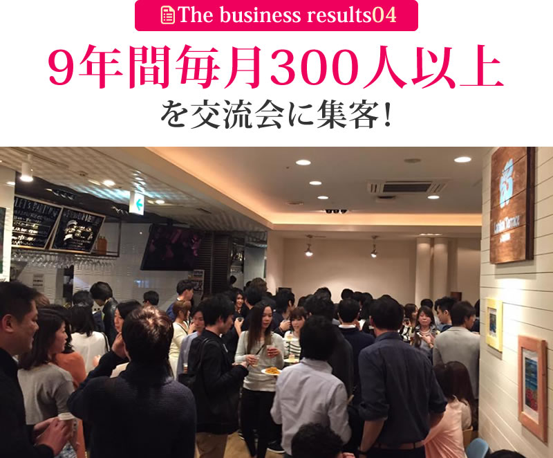 9年間毎月300人以上を交流会に集客！