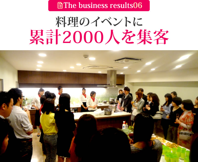 料理のイベントに累計2000人を集客
