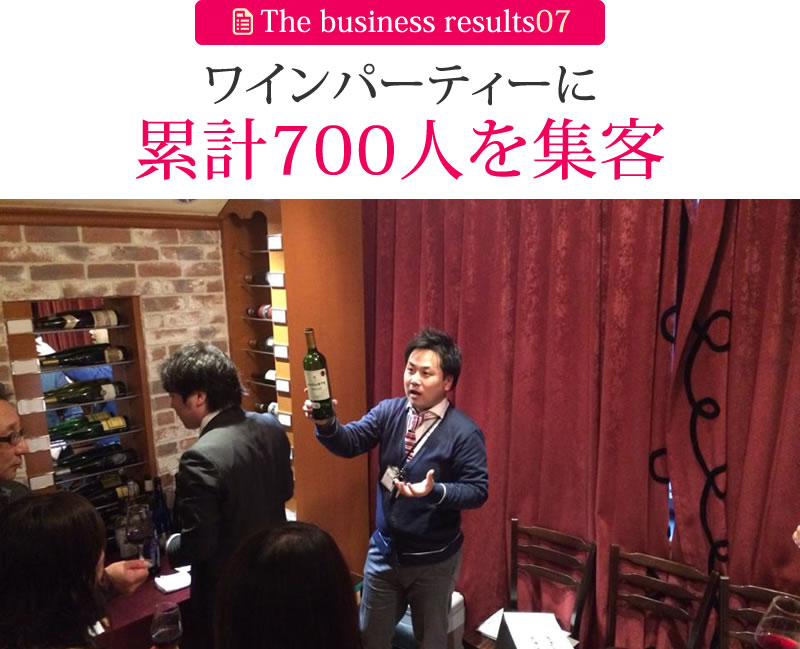 ワインパーティーに累計700人を集客