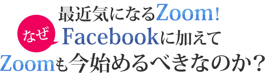 最近気になるZoom！Facebookに加えてなぜZoomも今始めるべきなのか？