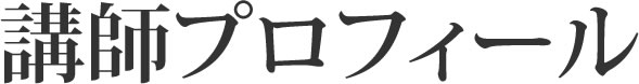 講師プロフィール