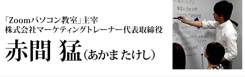 赤間猛（あかまたけし）株式会社マーケティングトレーナー代表取締役