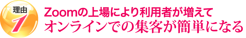 Zoomの上場により利用者が増えてオンラインでの集客が簡単になる